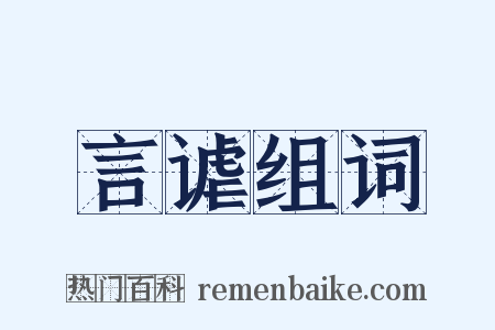 言谑组词是什么意思的图片